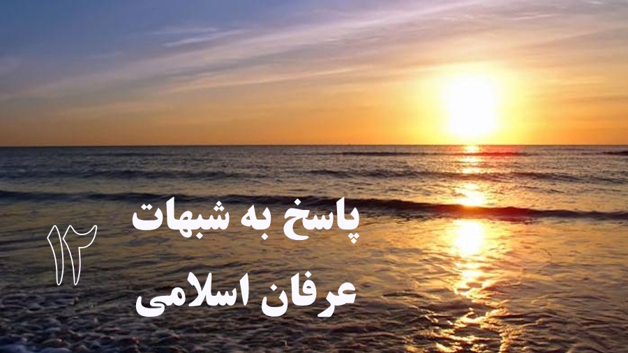 پاسخ به شبهات عرفان اسلامی ـ جلسه 12